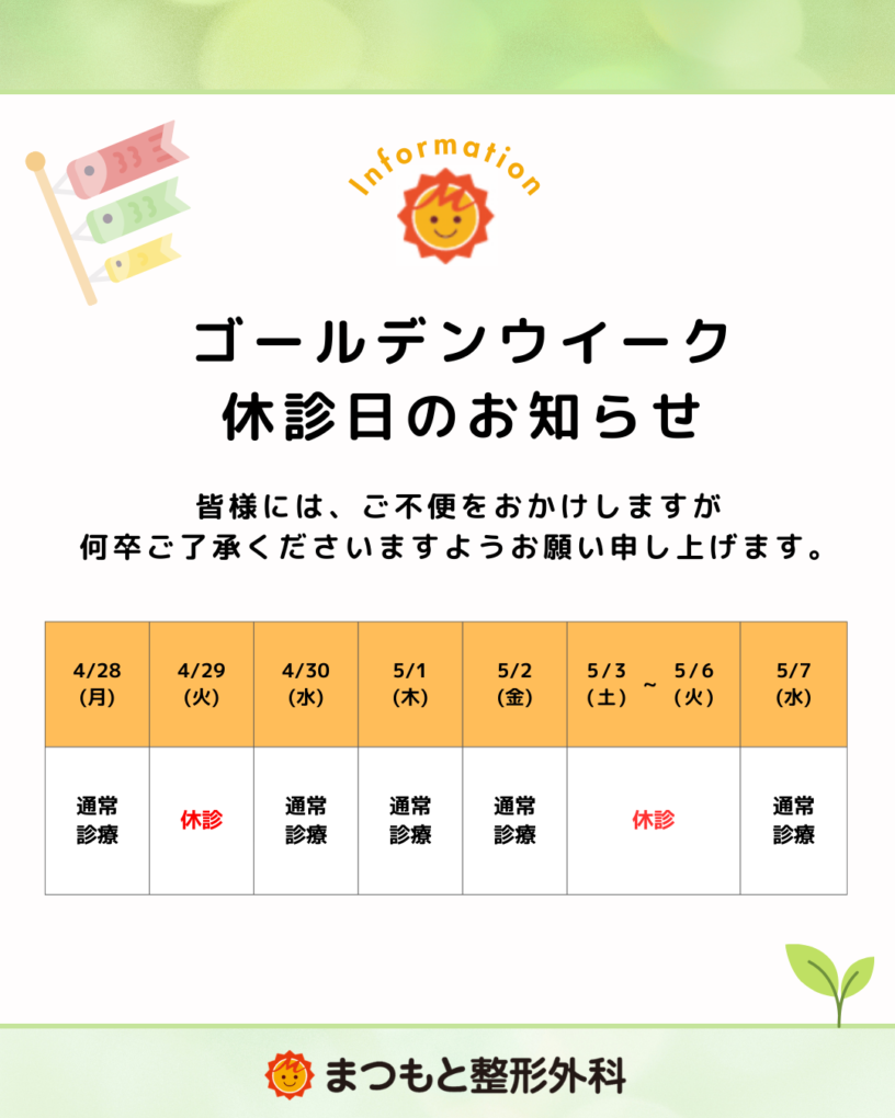 ～GW期間中の診療日のお知らせ～