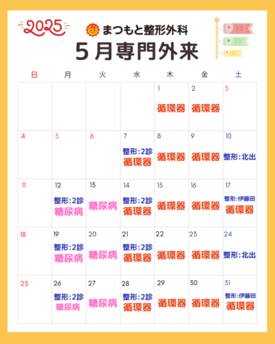 ５月専門外来