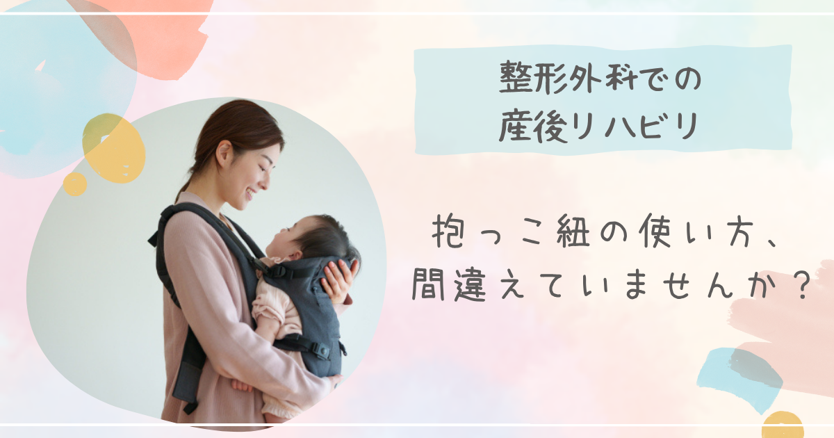 抱っこ紐の使い方、間違えていませんか？