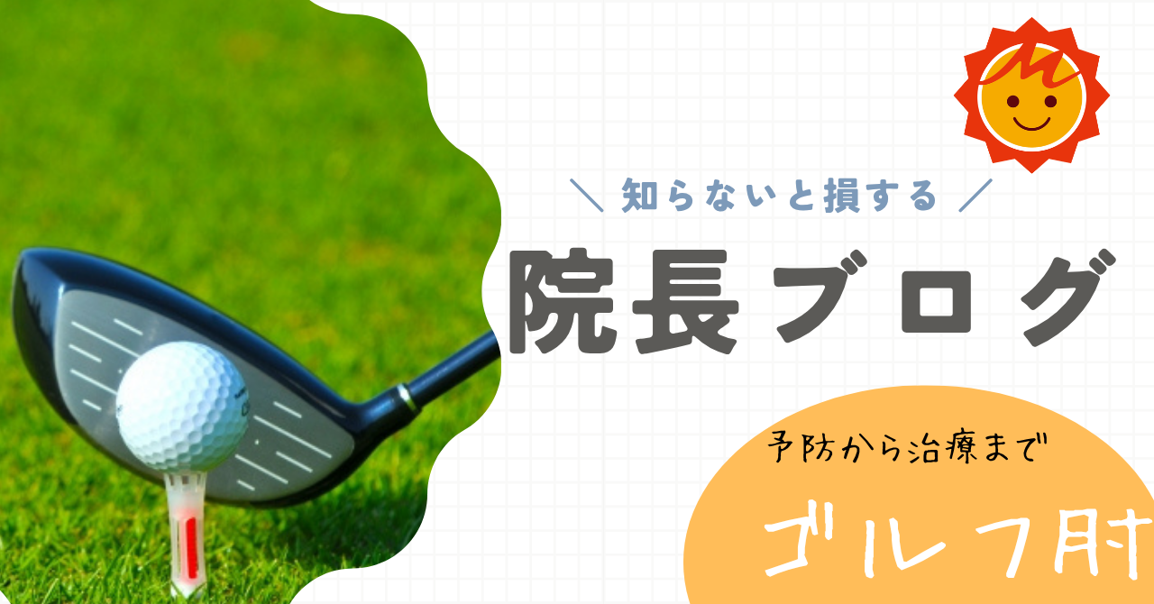 ゴルフ肘予防から治療まで