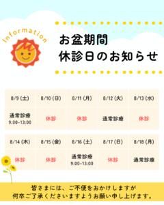 お盆期間休診日のお知らせ