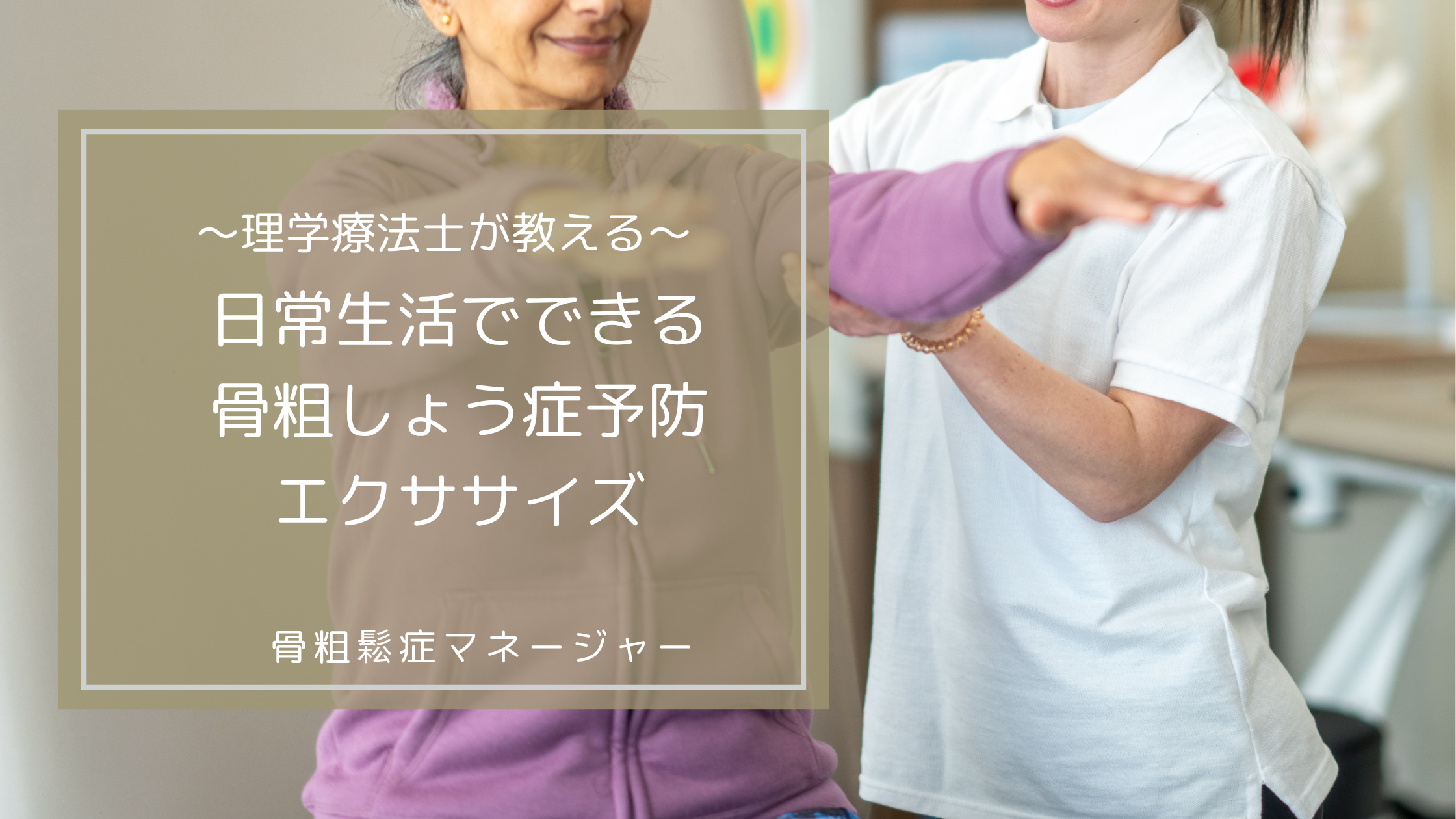 理学療法士が教える！日常生活でできる骨粗しょう症予防エクササイズ