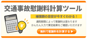 慰謝料計算ツール