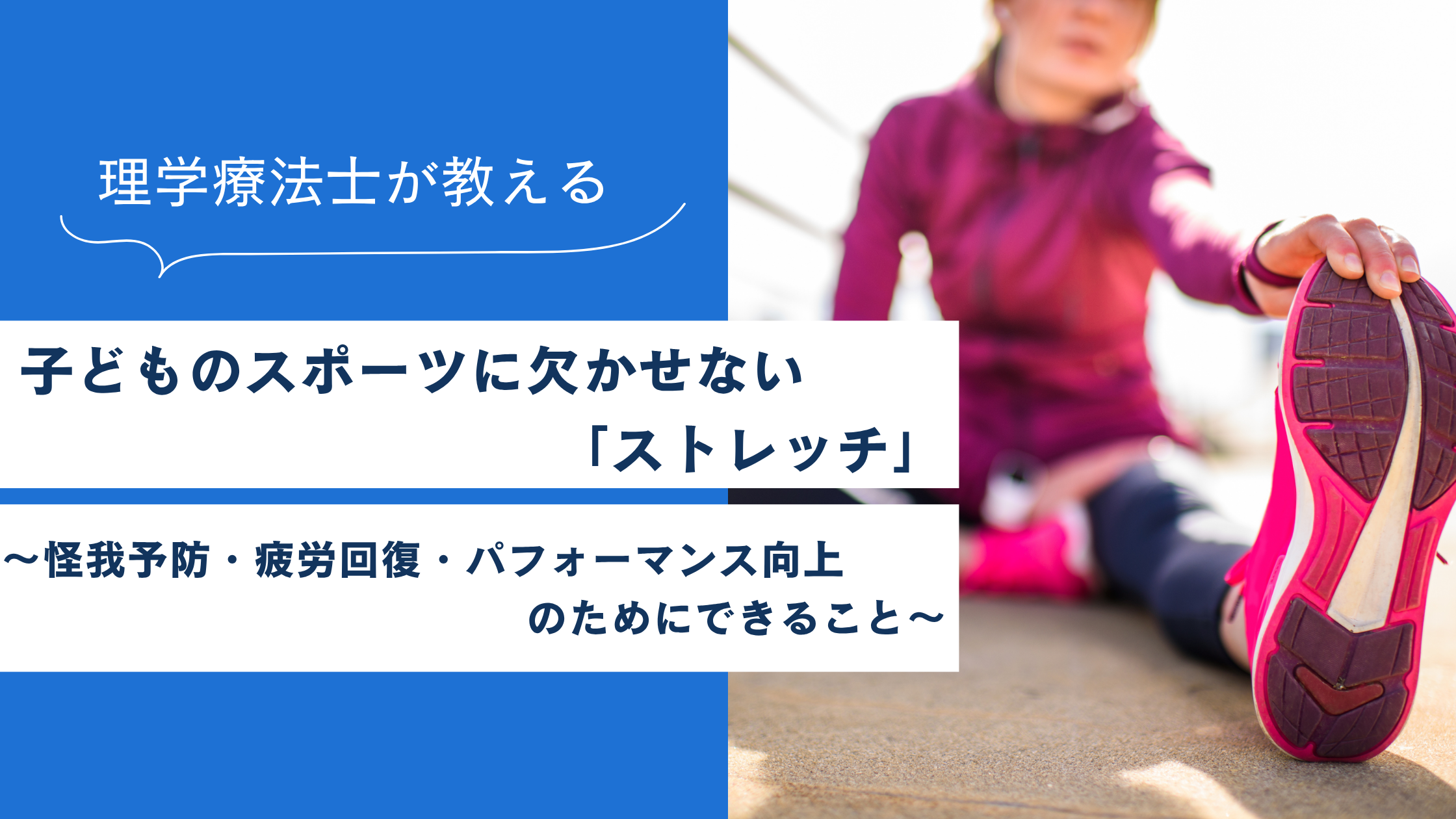 子どものスポーツに欠かせない「ストレッチ」！怪我予防・疲労回復・パフォーマンス向上のためにできること