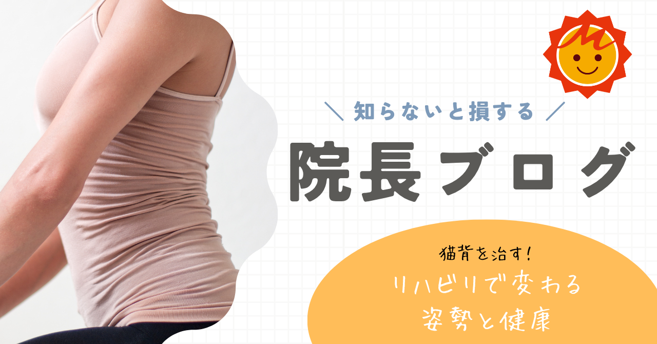 猫背を治す！リハビリで変わる姿勢と健康
