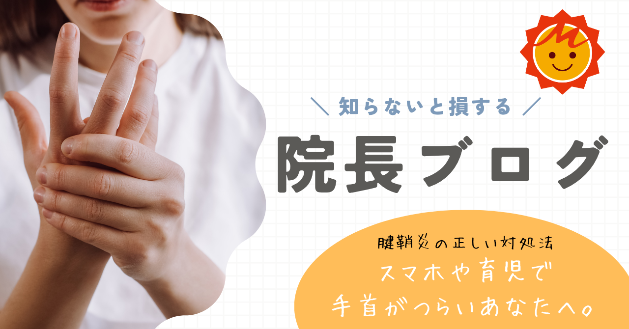 スマホや育児で手首がつらいあなたへ。腱鞘炎の正しい対処法