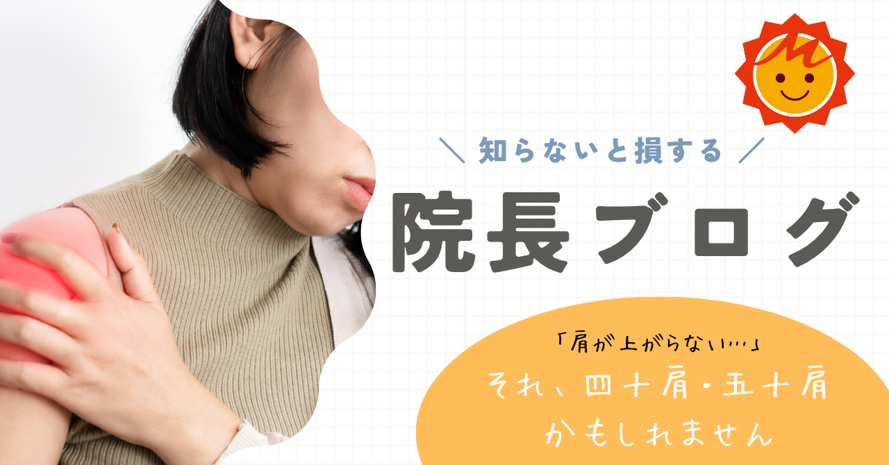 「肩が上がらない…」それ、四十肩・五十肩かもしれません