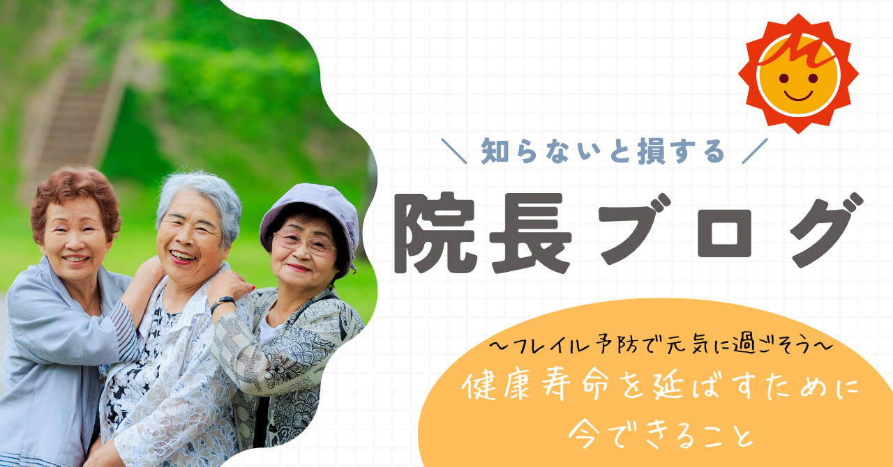 健康寿命を延ばすために今できること～フレイル予防で元気に過ごそう～