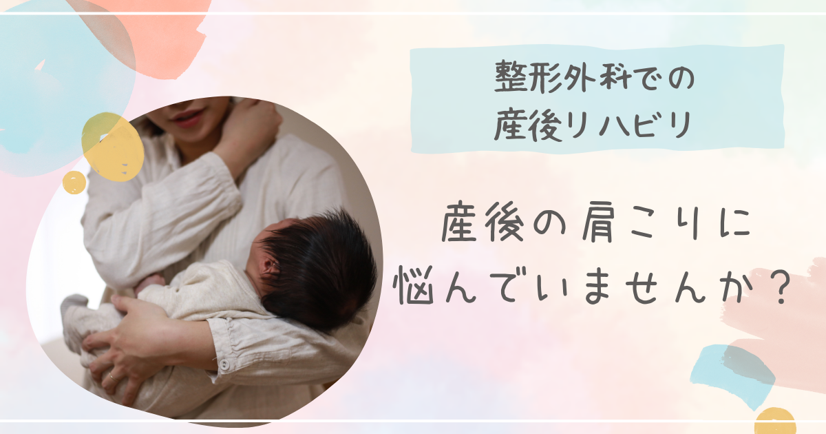 産後の肩こりに悩んでいませんか？