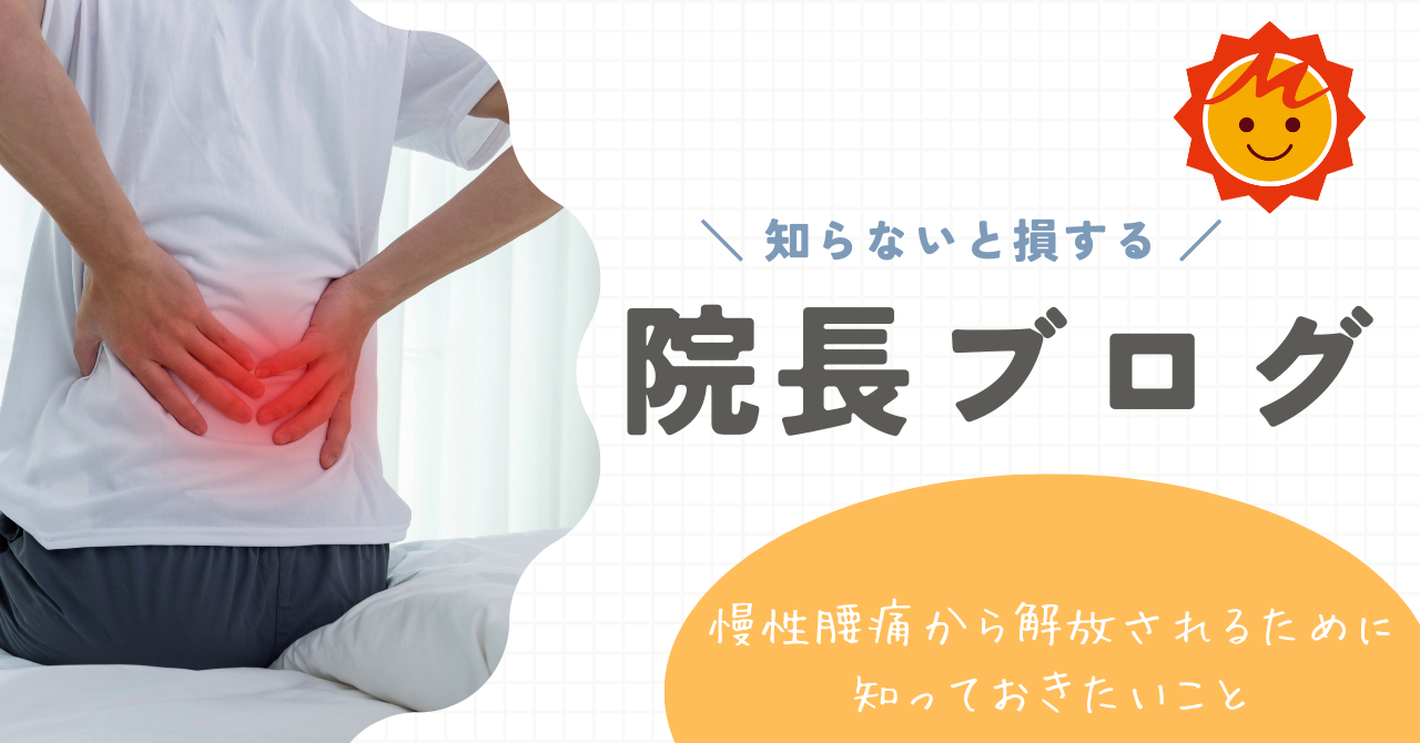 慢性腰痛から解放されるために知っておきたいこと