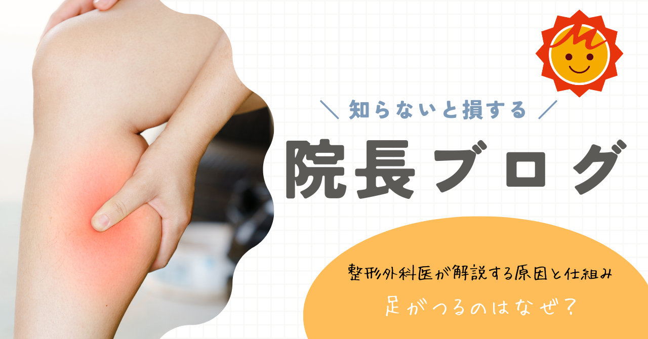 足がつるのはなぜ？整形外科医が解説する原因と仕組み
