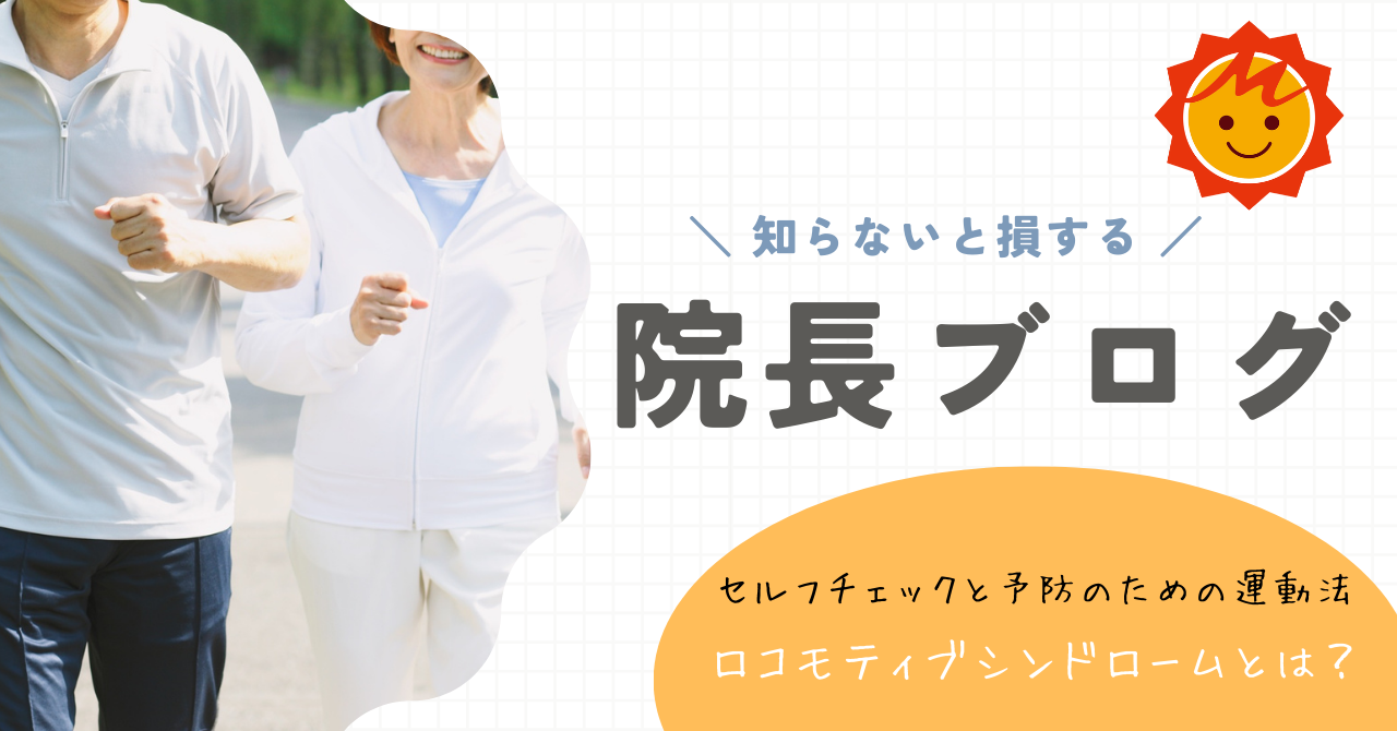 ロコモティブシンドロームとは？セルフチェックと予防のための運動法