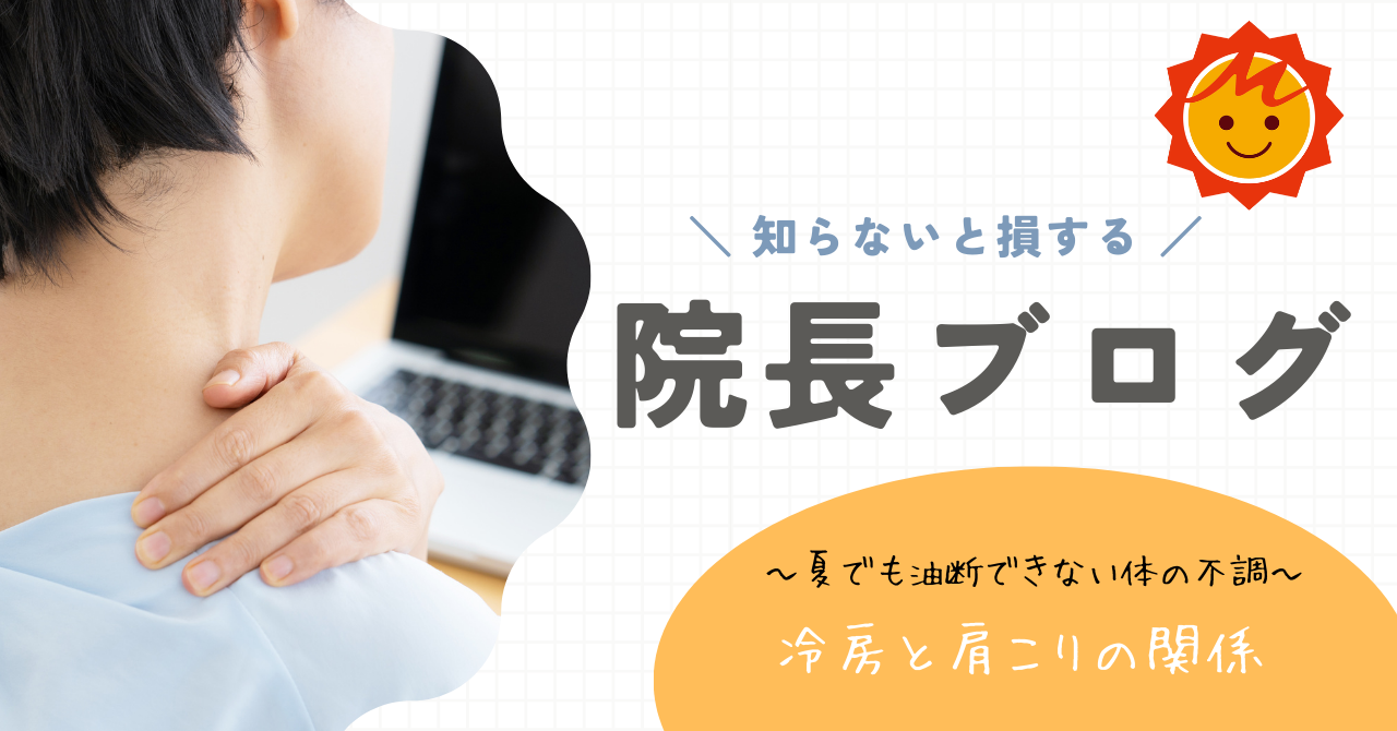 冷房と肩こりの関係 〜夏でも油断できない体の不調〜