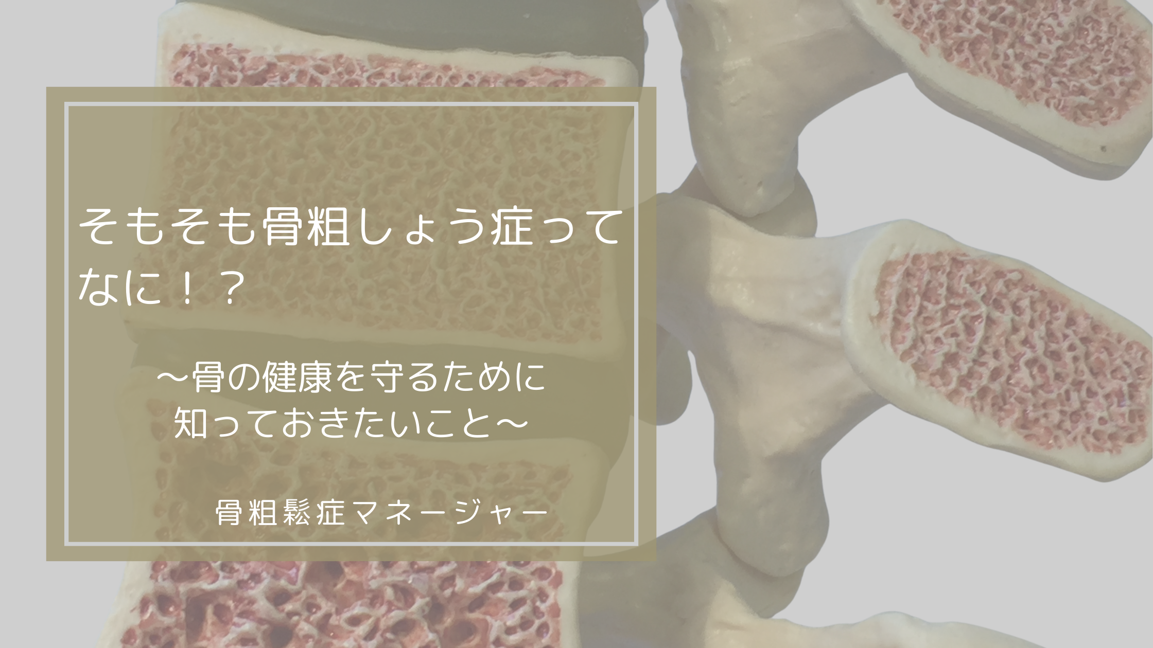 そもそも骨粗しょう症ってなに！？