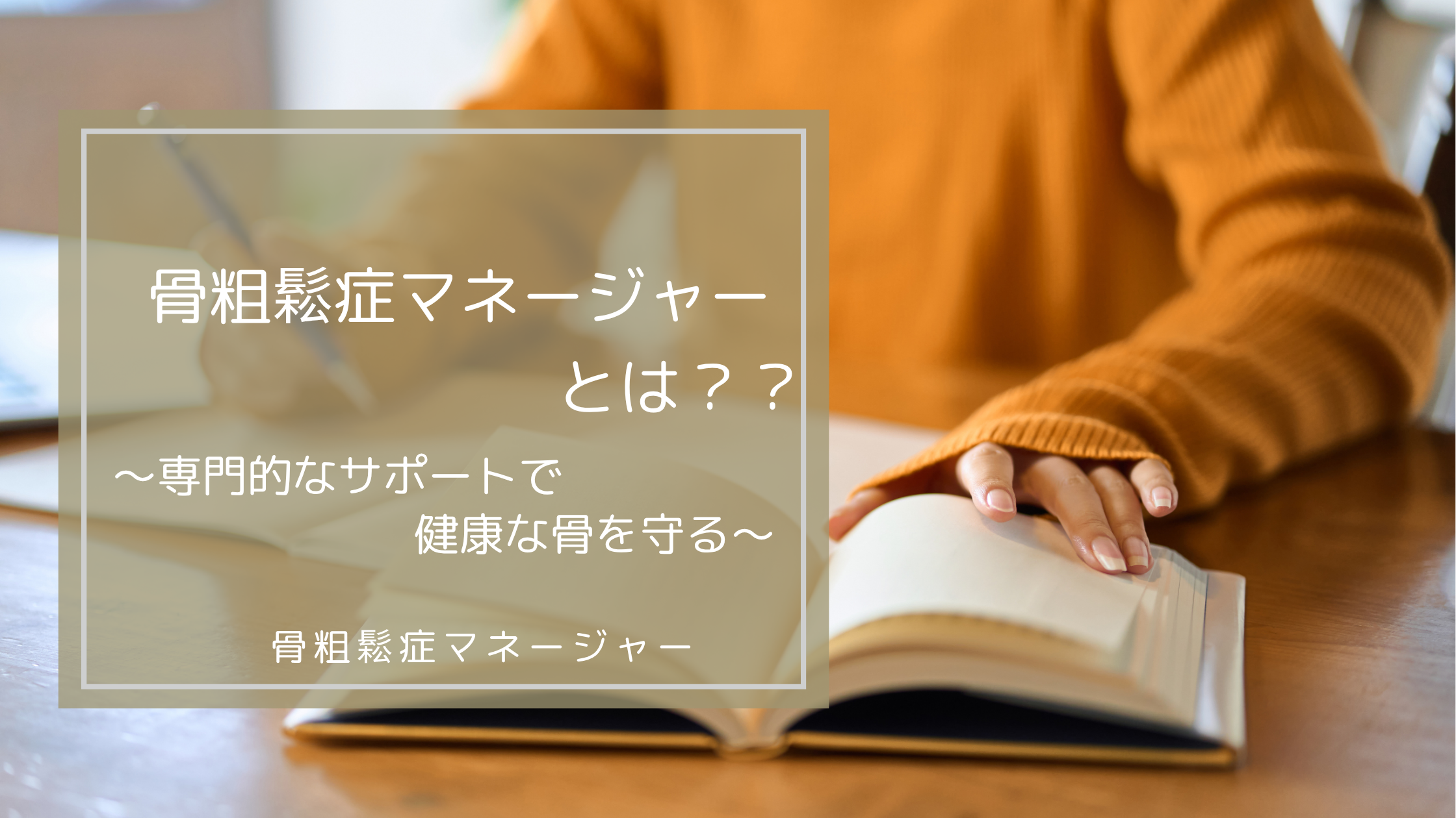 骨粗鬆症マネージャーとは？専門的なサポートで健康な骨を守る