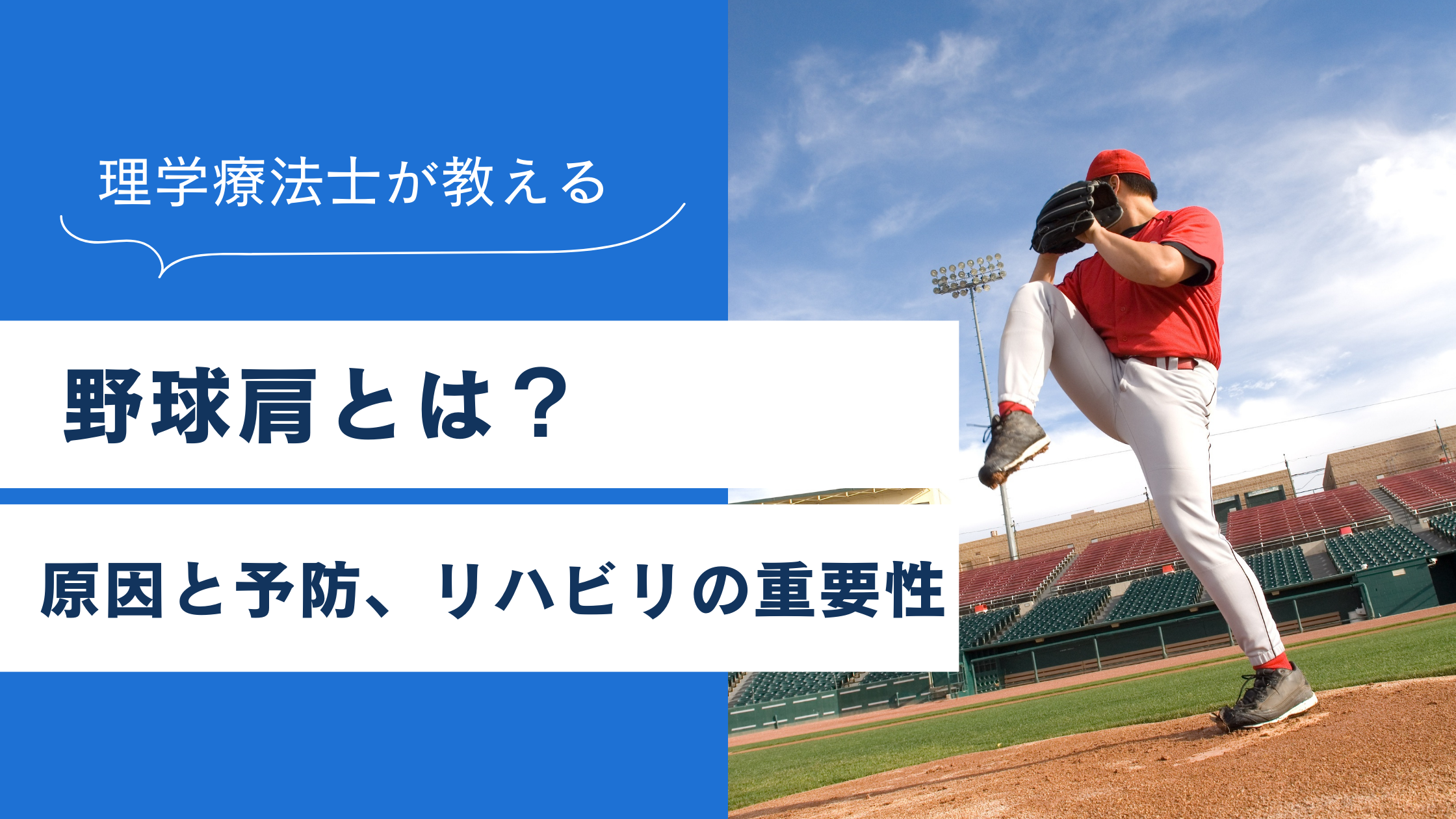野球肩とは？原因と予防、リハビリの重要性