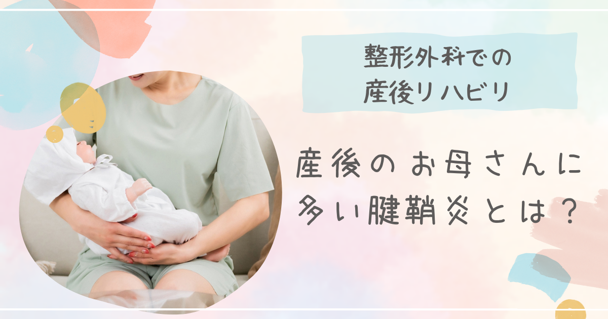 整形外科での産後リハビリ「産後のお母さんに多い腱鞘炎とは？」