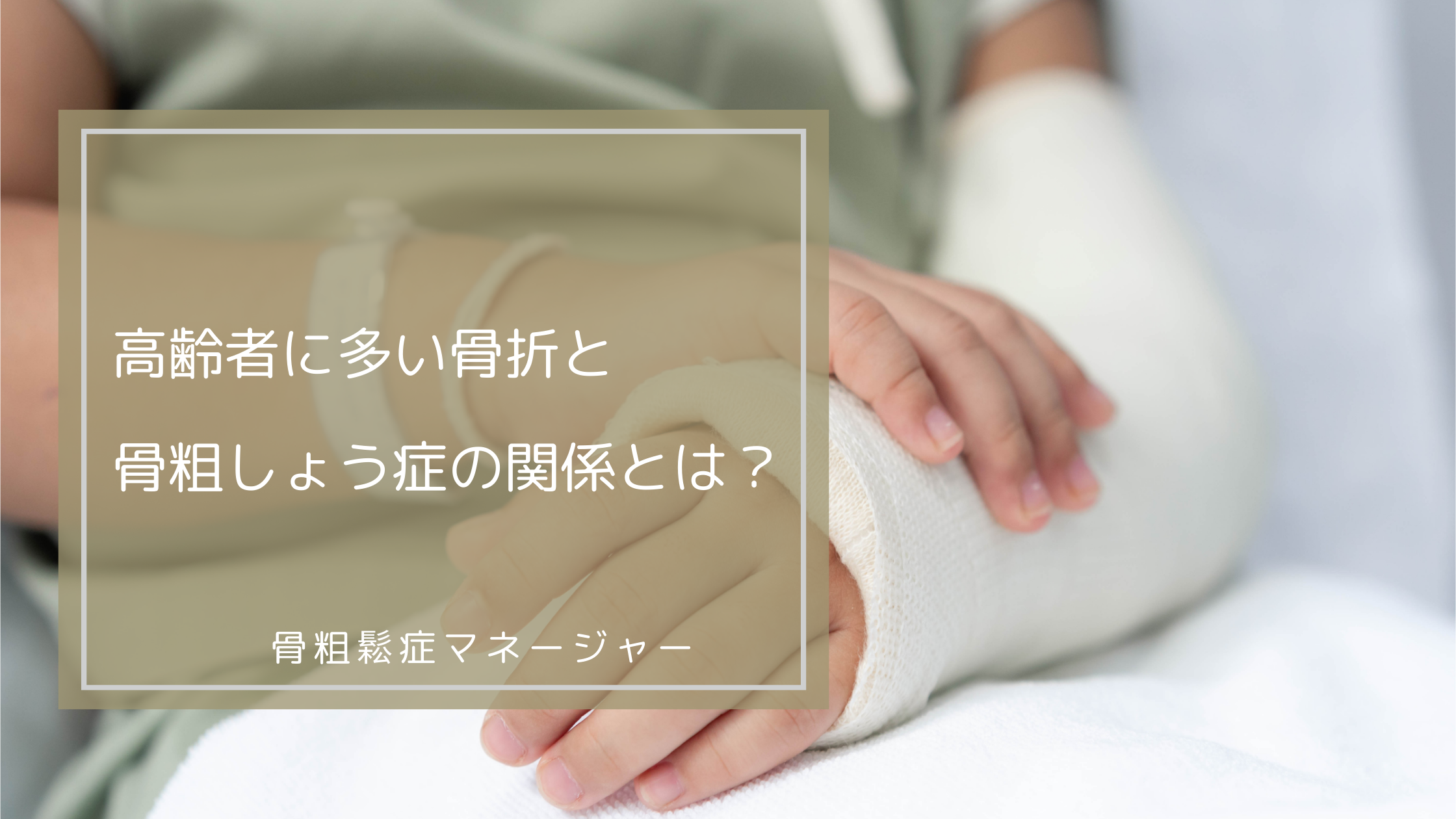 高齢者に多い骨折と骨粗しょう症の関係とは？