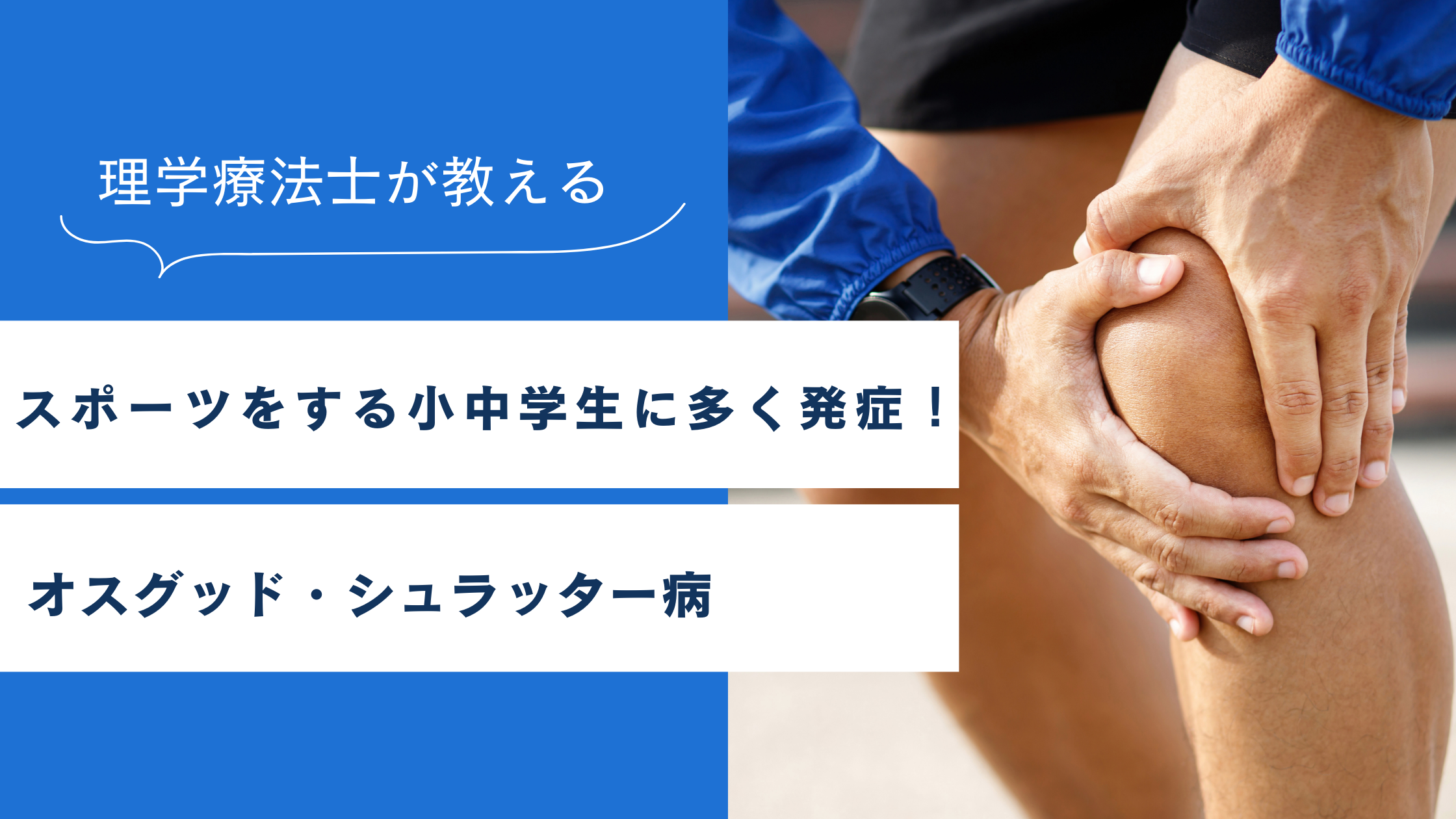 スポーツをする小中学生に多く発症！オスグッド・シュラッター病