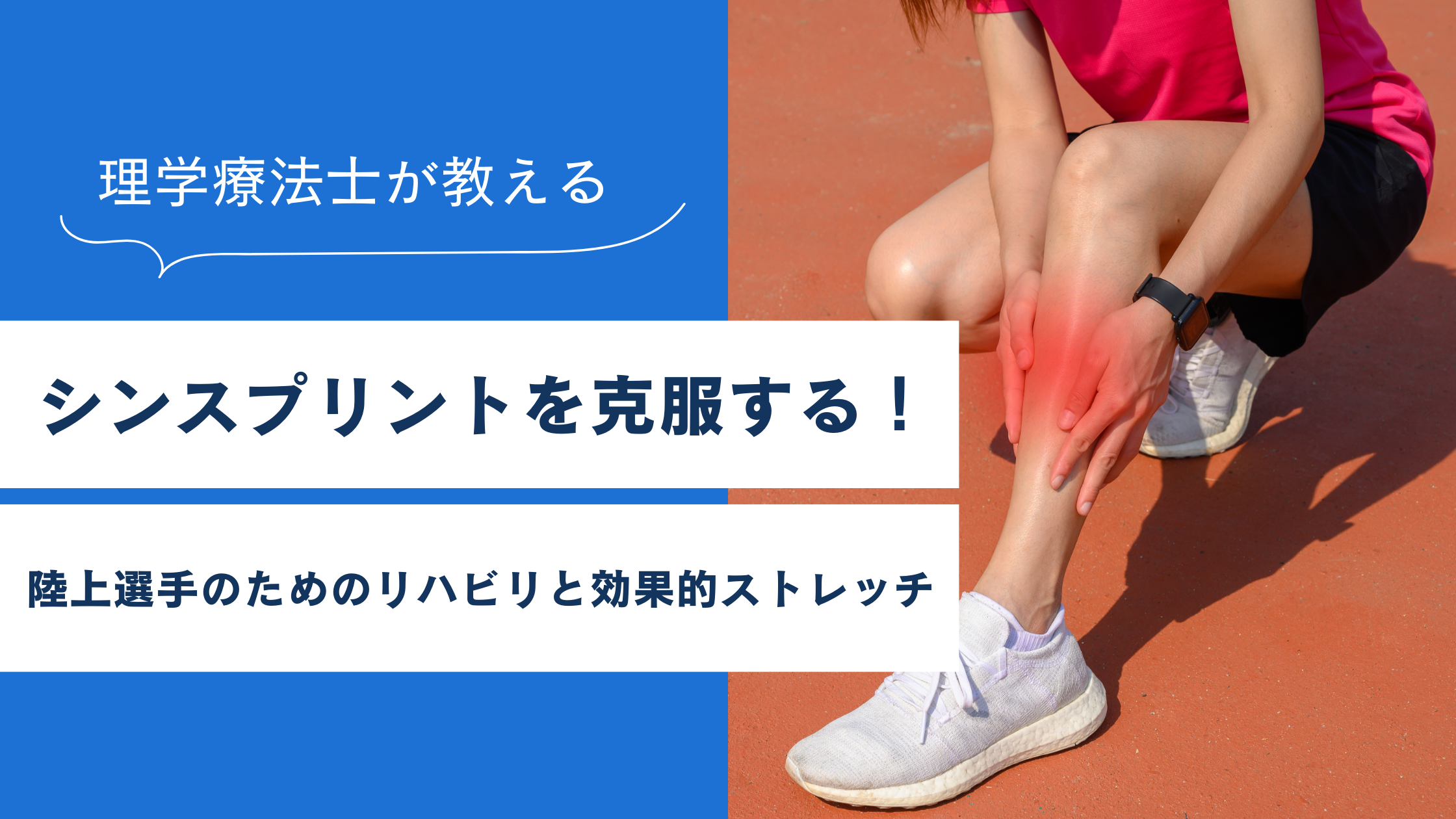 シンスプリントを克服する！陸上選手のためのリハビリと効果的ストレッチ