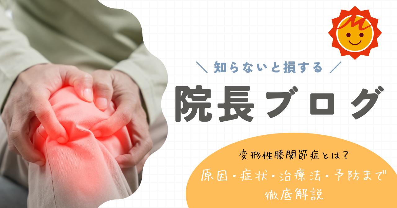 変形性膝関節症とは？原因・症状・治療法・予防まで徹底解説