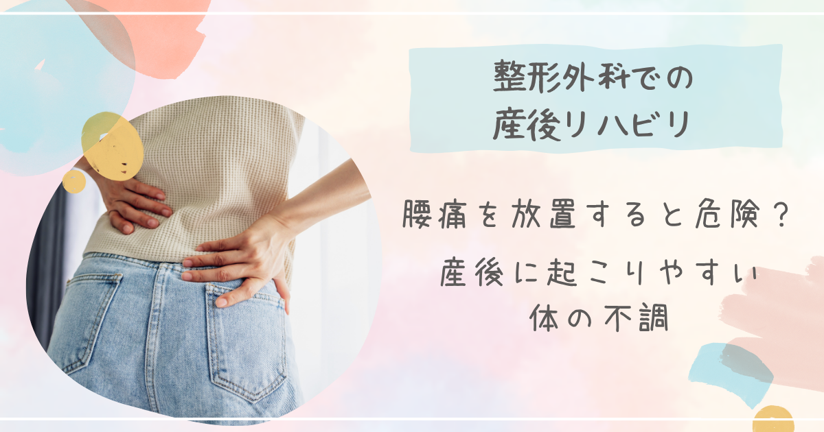 腰痛を放置すると危険？産後に起こりやすい体の不調