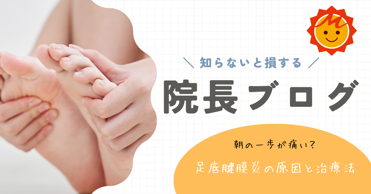 朝の一歩が痛い？足底腱膜炎の原因と治療法