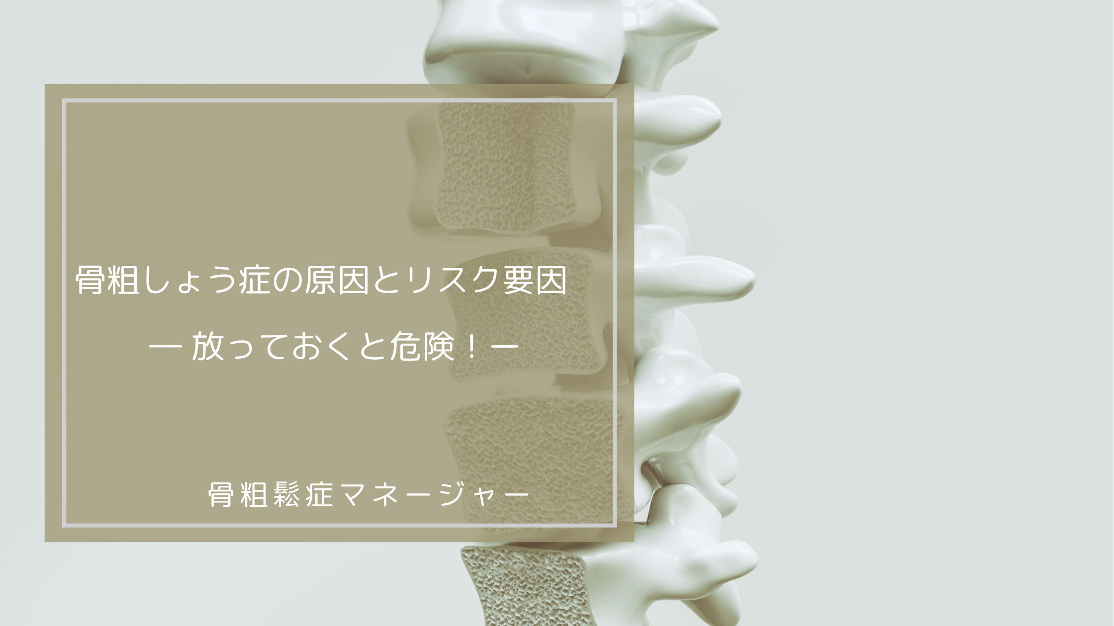 骨粗しょう症の原因とリスク要因 ― 放っておくと危険！ー