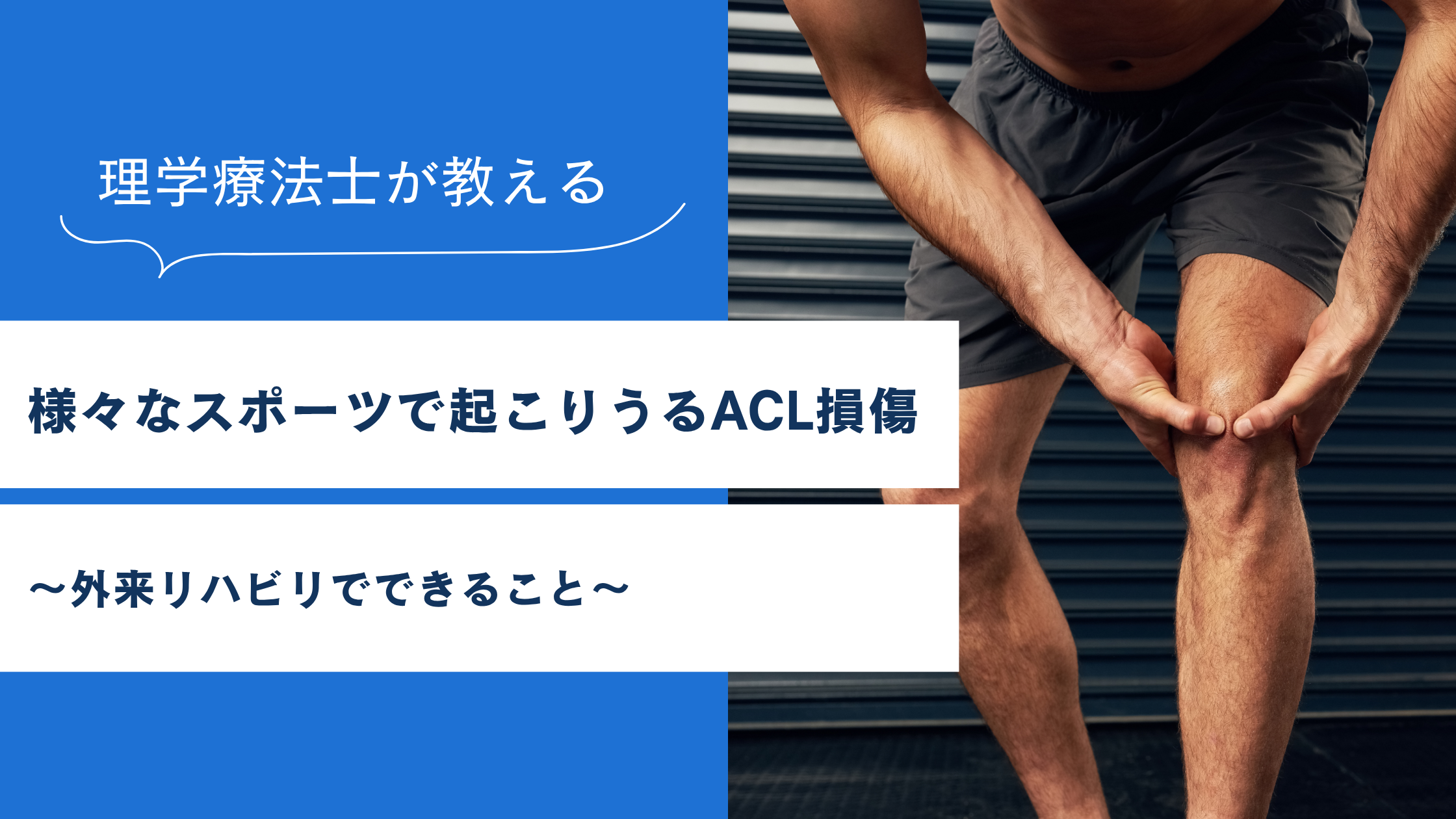 様々なスポーツで起こりうるACL靭帯損傷 ～外来リハビリでできること～
