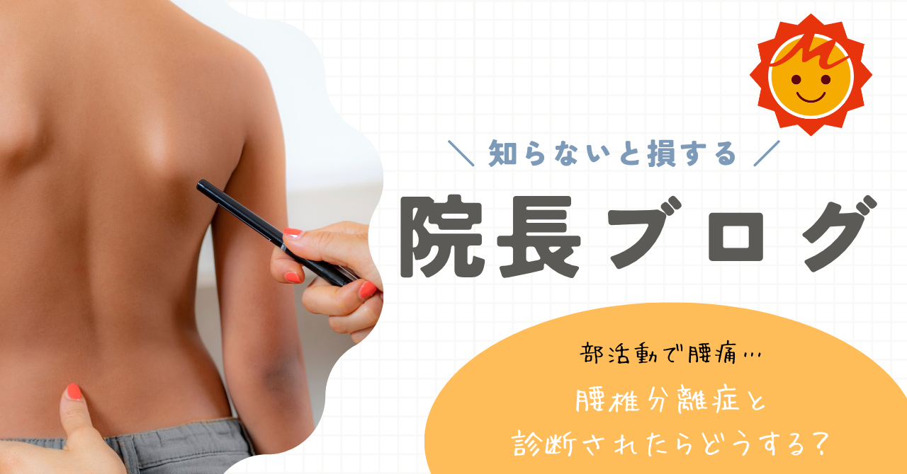 部活動で腰痛…腰椎分離症と診断されたらどうする？