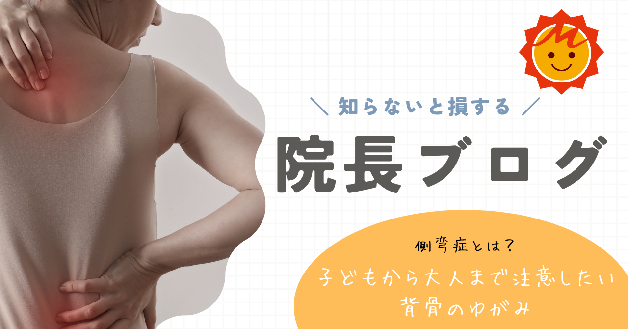 側弯症とは？子どもから大人まで注意したい背骨のゆがみ