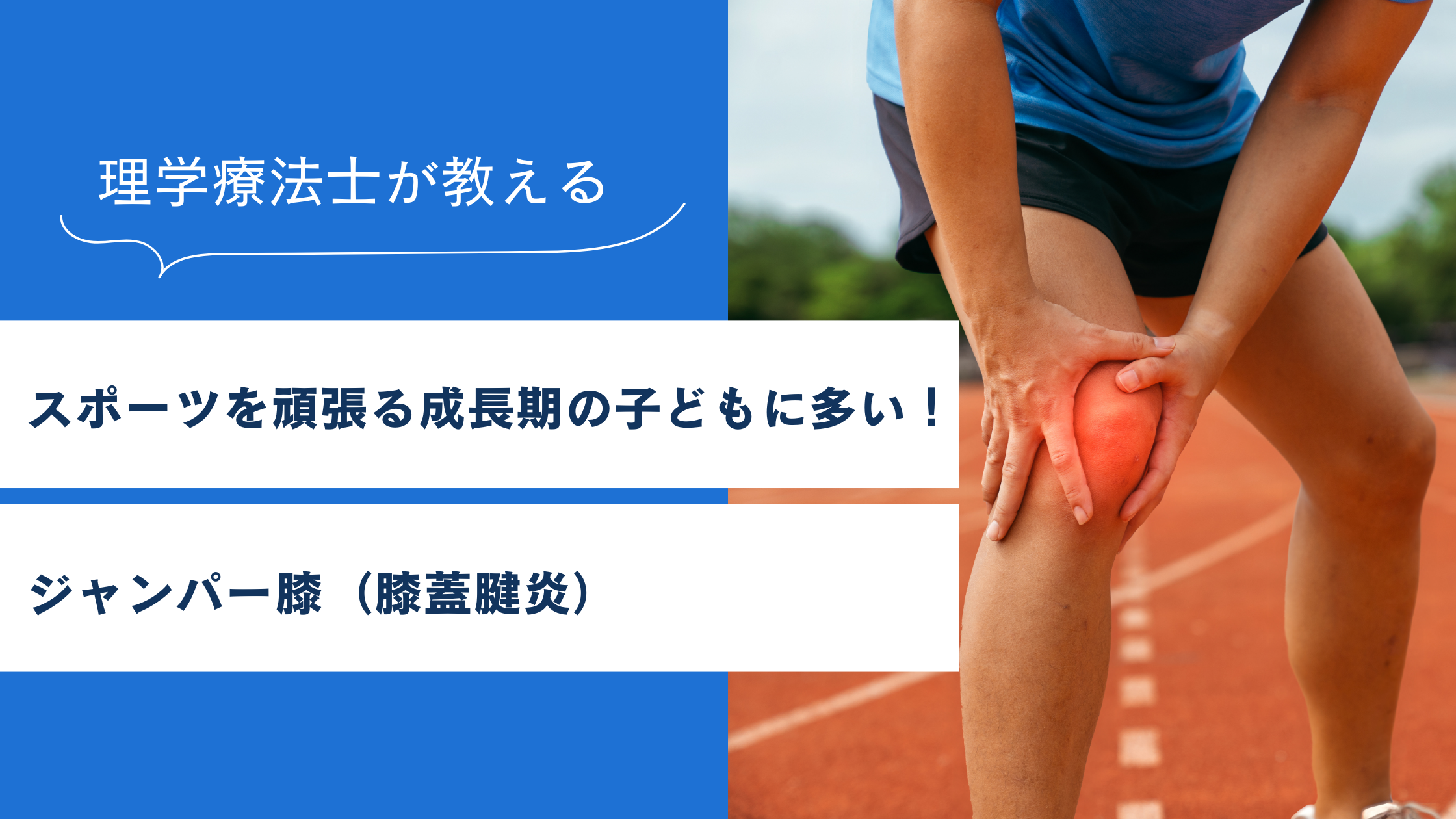 スポーツを頑張る成長期の子どもに多い！ジャンパー膝（膝蓋腱炎）