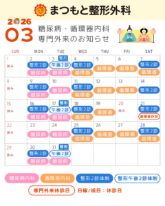 【2026年3月】糖尿病・循環器の専門外来
