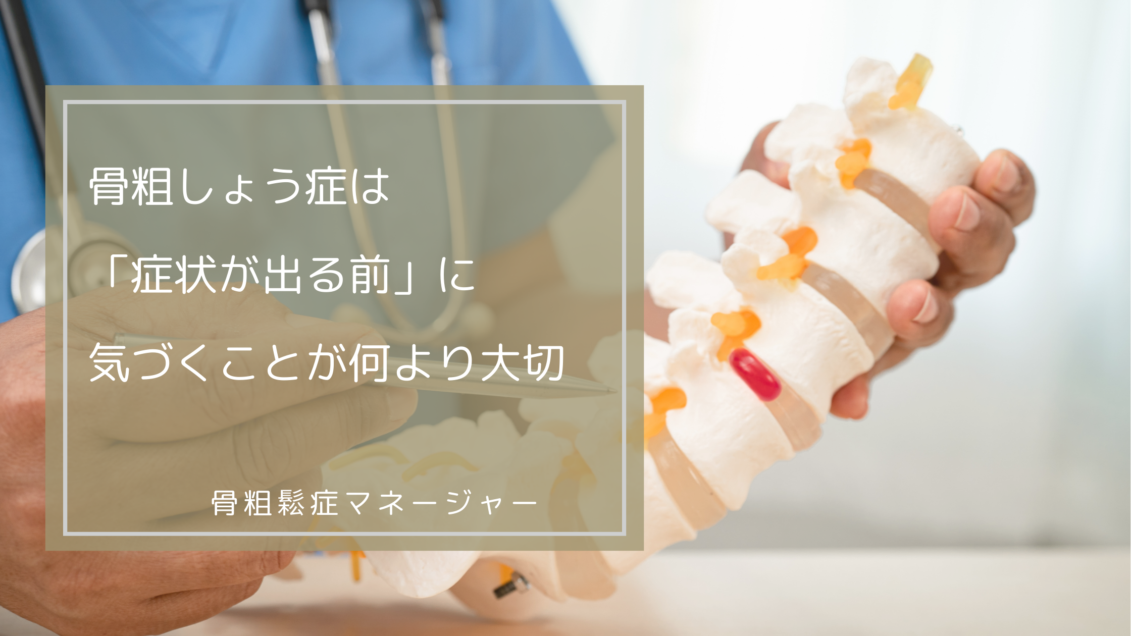 骨粗しょう症は「症状が出る前」に気づくことが何より大切