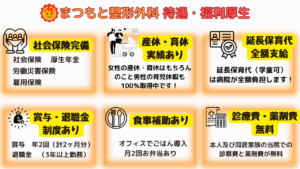 まつもと整形外科福利厚生