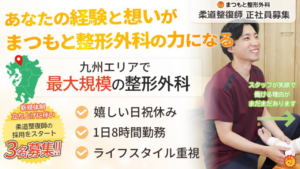 柔道整復師求人