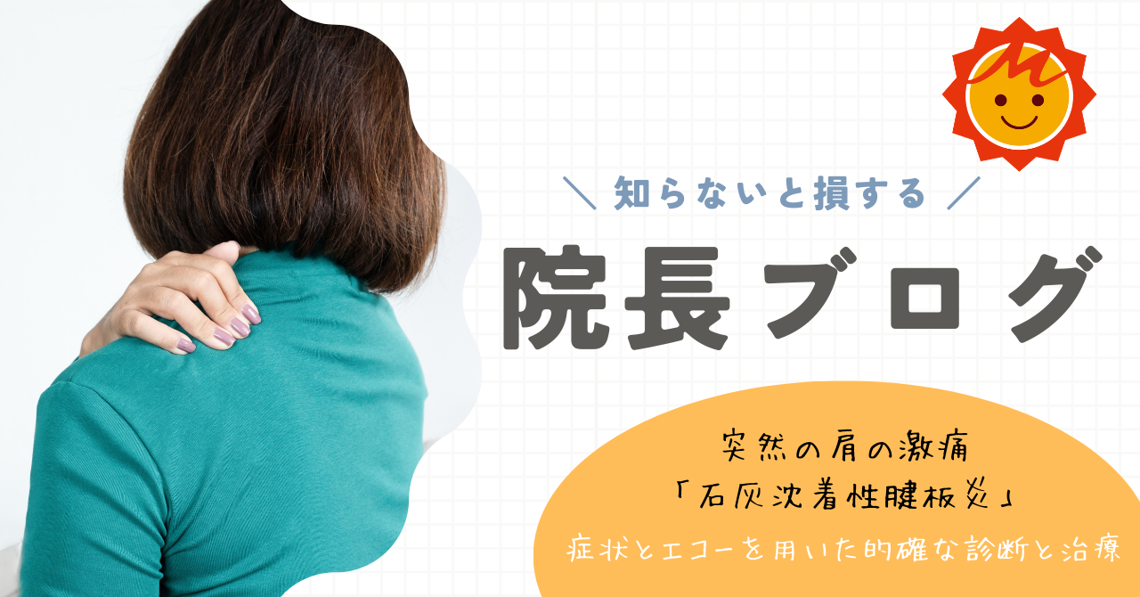 【久留米市の整形外科】突然の肩の激痛「石灰沈着性腱板炎」の症状とエコーを用いた的確な診断と治療