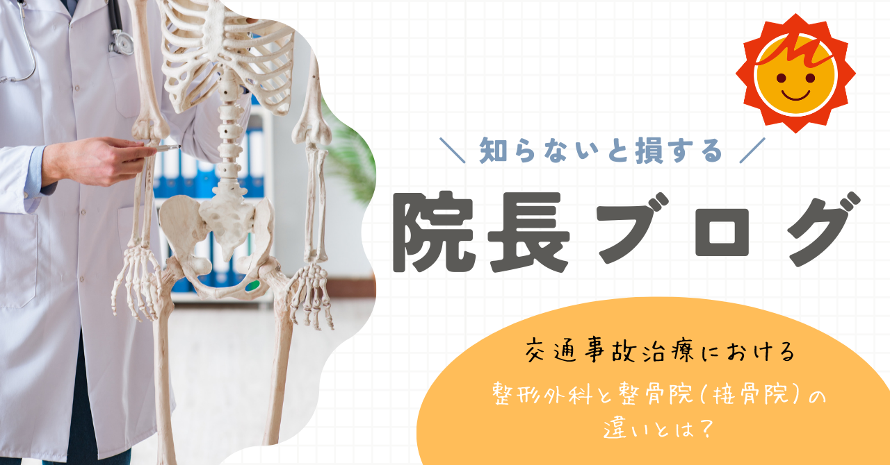 【久留米市の整形外科専門医が解説】交通事故治療における整形外科と整骨院（接骨院）の違いとは？
