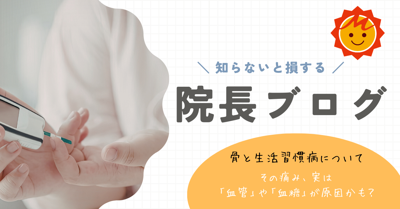 【久留米市の整形外科専門医が解説】骨と生活習慣病について