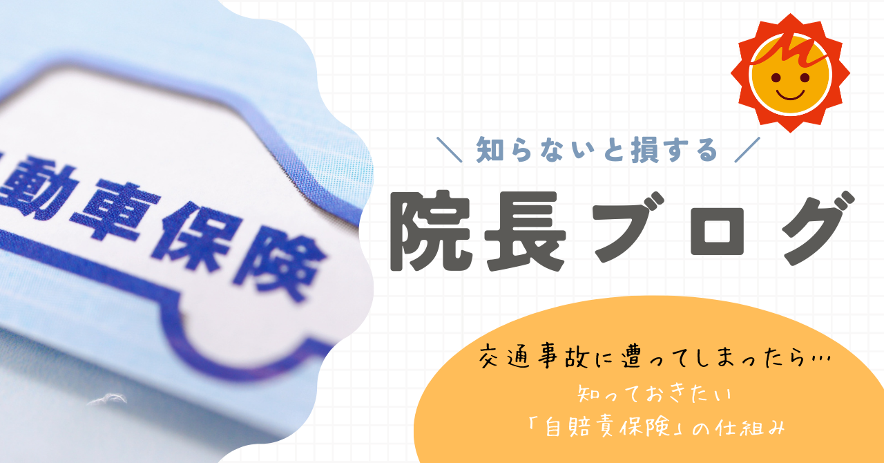 【久留米市の整形外科】交通事故に遭ってしまったら…知っておきたい「自賠責保険」の仕組み