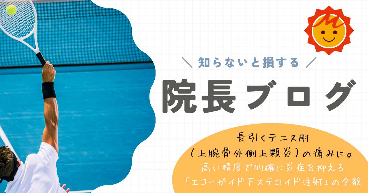 【久留米市の整形外科】長引くテニス肘（上腕骨外側上顆炎）の痛みに。高い精度で的確に炎症を抑える「エコーガイド下ステロイド注射」の全貌