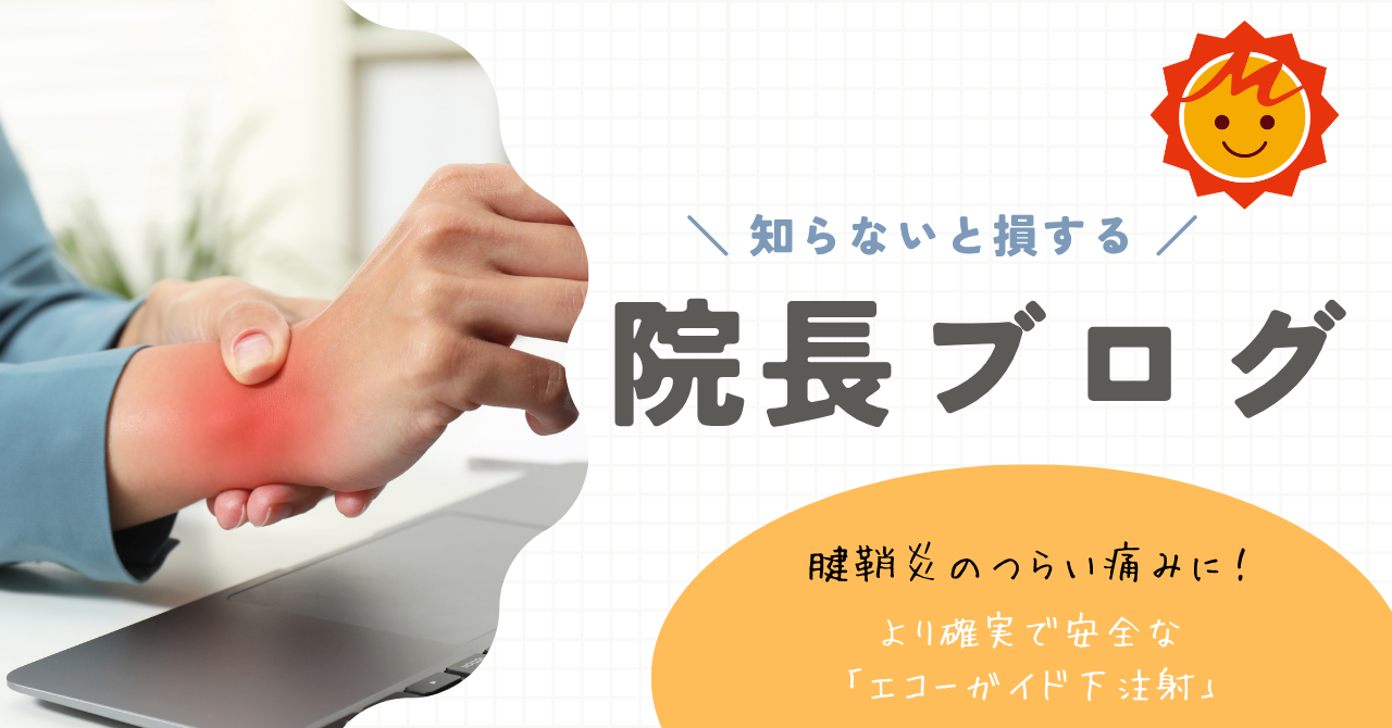 【久留米市の整形外科】腱鞘炎のつらい痛みに！より確実で安全な「エコーガイド下注射」