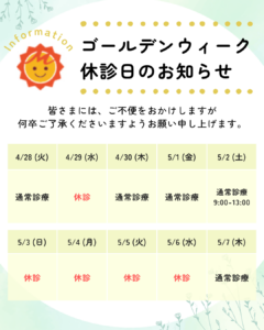 ゴールデンウィークの休診のお知らせ