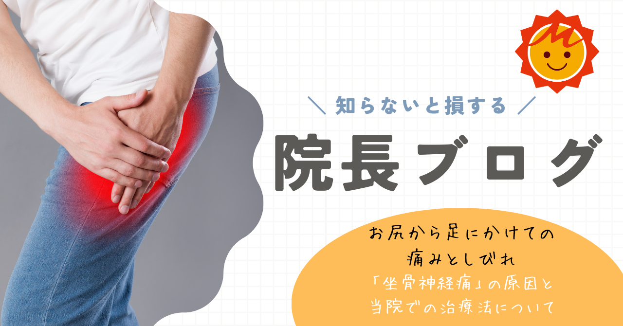 【久留米市の整形外科】お尻から足にかけての痛みとしびれ「坐骨神経痛」の原因と当院での治療法について