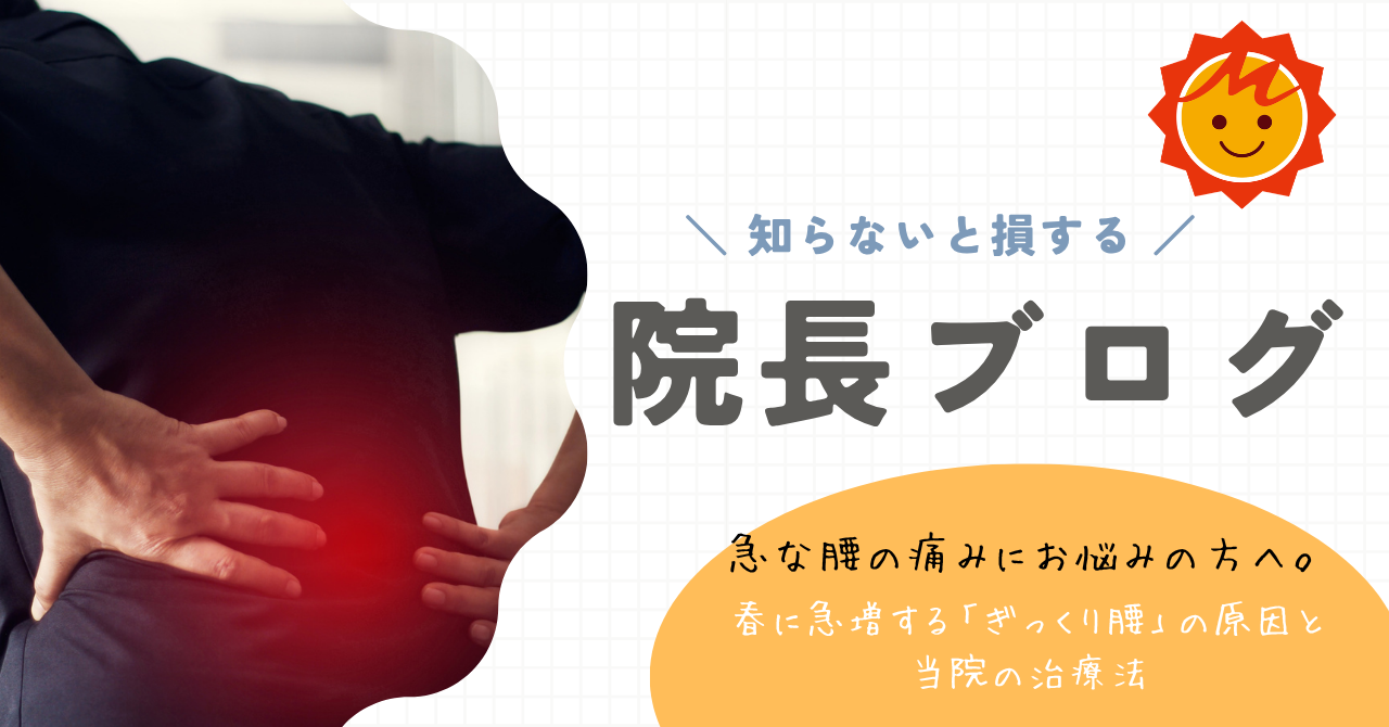 【久留米市の整形外科】急な腰の痛みにお悩みの方へ。春に急増する「ぎっくり腰」の原因と当院の治療法