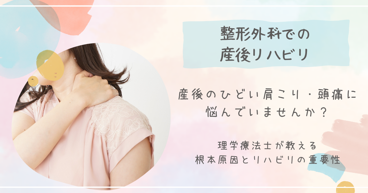 【久留米市】産後のひどい肩こり・頭痛に悩んでいませんか？理学療法士が教える根本原因とリハビリの重要性
