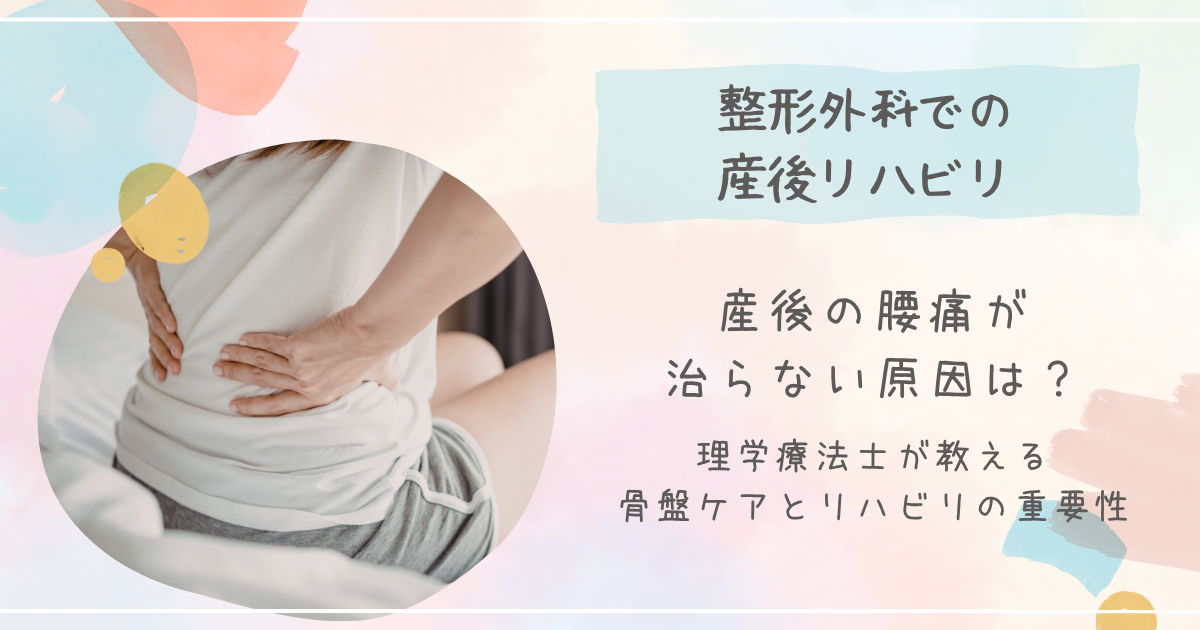 産後の腰痛が治らない原因は？理学療法士が教える骨盤ケアとリハビリの重要性