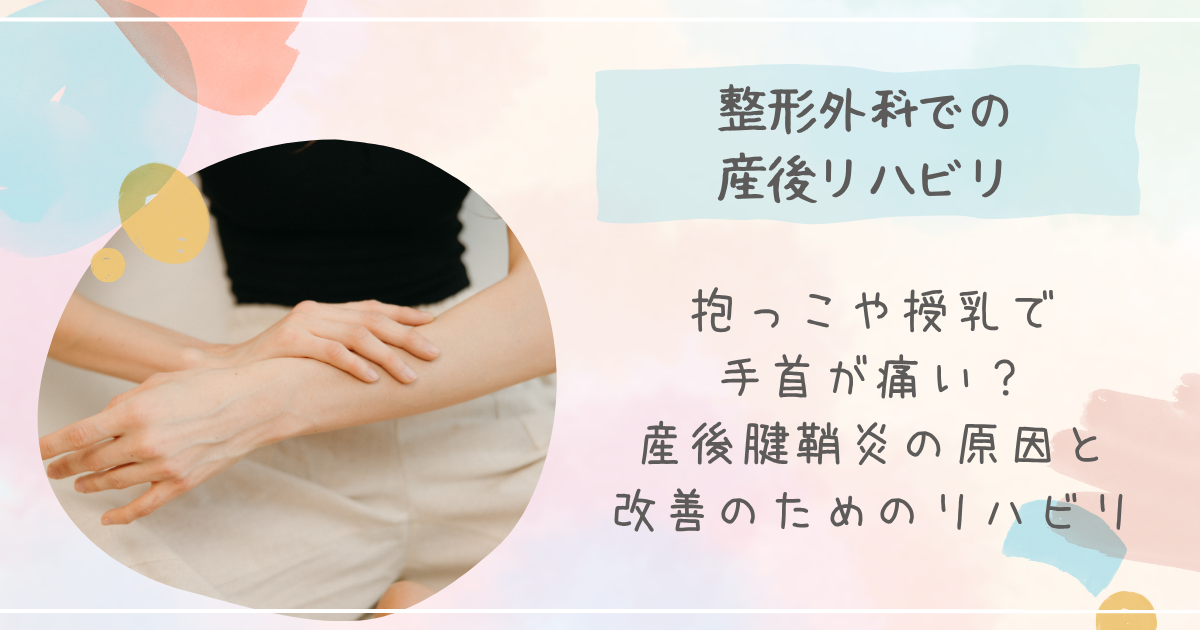 抱っこや授乳で手首が痛い？産後腱鞘炎の原因と改善のためのリハビリ