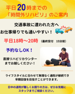 交通事故時間外リハビリのお知らせ