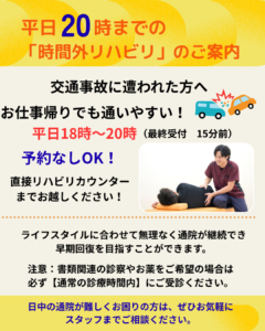 交通事故時間外リハビリのお知らせ